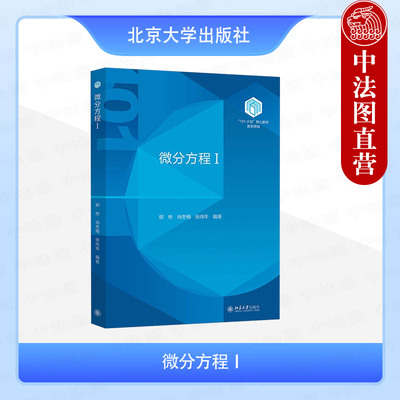 正版2025年新书 微分方程Ⅰ 柳彬 肖冬梅 张伟年 北京大学出版社 101计划核心教材数学领域 高校本科生常微分方程课程教材大学教材