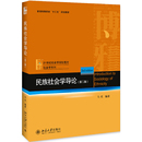 民族理论研究 第二版 正版 21世纪社会学教材社会学系列 第2版 马戎 民族社会学教材教科书 民族社会学导论 大学本科考研教材 北大