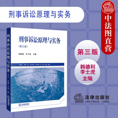 正版 刑事诉讼原理与实务 第三版第3版 韩德利 李士虎 法律出版社 刑事诉讼原理制度侦查起诉审判监督执行程序司法实务工作参考书
