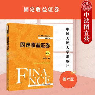 正版 2022新版 固定收益证券 第6版第六版 类承曜 经济管理类课程教材金融系列 固定收益证券教材教科书大学本科考研教材 人民大学