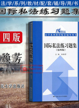 国际私法练习题集第四版