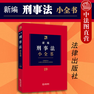 正版 2020年新版 新编刑事法小全书 19 新编法律小全书系列 刑事法律法规司法解释 刑法修正案 刑法总则分则 犯罪刑罚 法律出版社