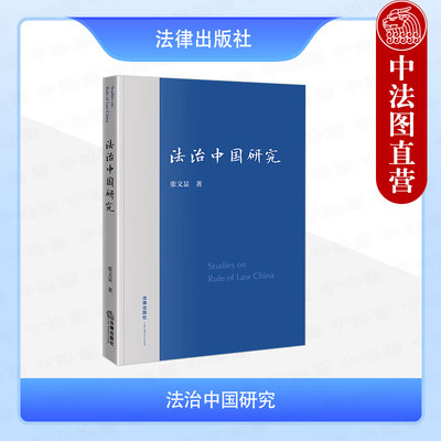 正版 法治中国研究 张文显 法律出版社 建设法治中国战略策略总体布局重大任务历史性成就未来愿景建设实践政理法理哲理研究书籍