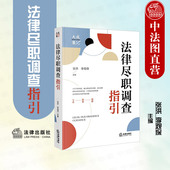 张洪 法律社 法律尽职调查概述实务操作指引 正版 公司治理 法律尽职调查指引 访谈清单尽调报告撰写范例 财务税务法律问题 2023新