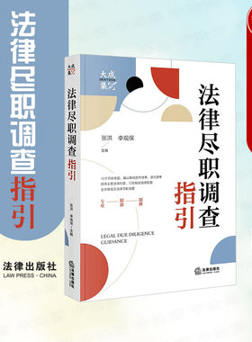 法律出版社法律尽职调查指引