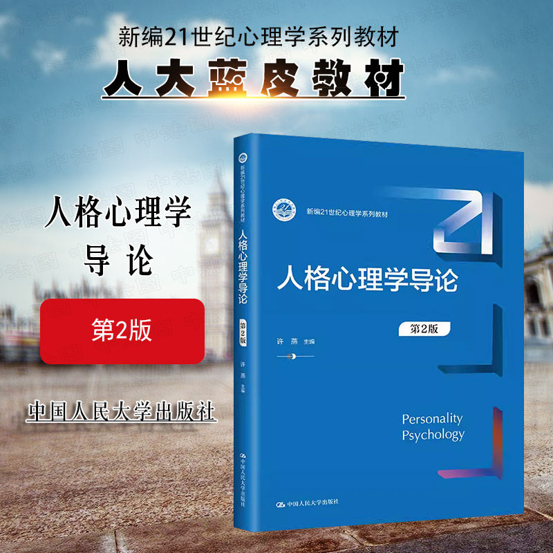正版 2023新 人格心理学导论 第2版第二版 许燕 心理学系列教材 人格心理学入门读物 大学本科考研教材 人格研究心理测试 人民大学