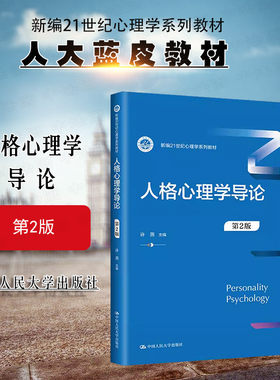 人民大学人格心理学导论第2版
