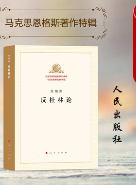 正版 恩格斯反杜林论 恩格斯 纪念马克思诞辰200周年 马克思恩格斯著作特辑 马克思主义理论研究发展史 政治哲学原理 人民出版社