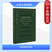 北京大学出版 民法典私有产权 所有权 所有权社会功能 现代所有权制度剖析 社 中意法学译从 徐育知译 斯蒂法诺·罗多达 可怕 正版