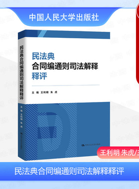正版 2024新 民法典合同编通则司法解释释评 王利明 朱虎 合同编司法解释深度解读 合同保全变更转让 合同纠纷案件实务工具书 人大