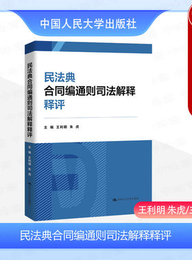 民法典合同编通则司法解释释评
