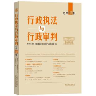 正版 2025年新书 行政执法与行政审判(总第102集) 中华人民共和国最高人民法院行政审判庭 中国法治出版社 法院行政审判工作指导