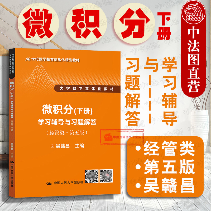 大学数学立体化教材 微积分 经管类 第五版
