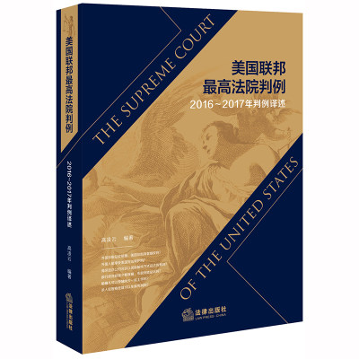 正版 2020 美国联邦最高法院判例 2016-2017年判例译述 高凌云 刑事司法实务比较法学 美国最高法院审判案例刑事诉讼程序刑罚 法律