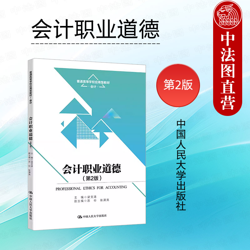 人民大学会计职业道德第2版