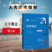 法学入门书 人民大学 法学概论 法律基础知识读本 大学本科考研教科书人大蓝皮教材 法学概论教材 谷春德 第7版 第七版 2023新 正版