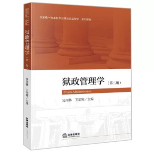 罪犯现场管理 社 第二版 狱政管理学教程教科书 大学本科考研教材 吴丙林 狱政管理学 第2版 法律出版 正版 监狱学系列教材 2022新版