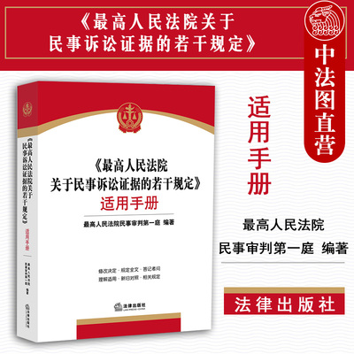 正版 《最高人民法院关于民事诉讼证据的若干规定》适用手册 新民事诉讼证据规定 新旧对照指引司法解释的实务应用 法官律师案头书