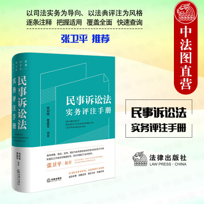 法律社民事诉讼法实务评注手册