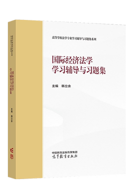 国际经济法学学习辅导与习题集