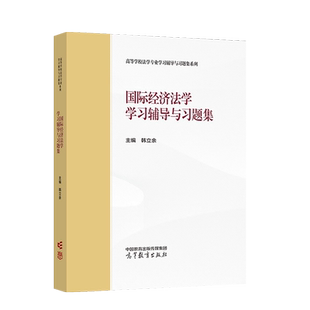 正版 国际经济法学学习辅导与习题集 韩立余 高等教育出版社 马工程教材国际经济法学大学本科考研教材 国际投资法 国际货币金融法