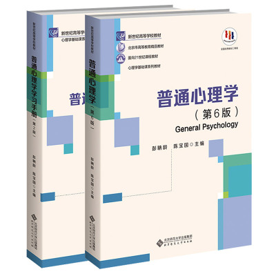正版 2本套 普通心理学第六版第6版教材 彭聃龄+学习手册 第二2版 配套练习册 心理学教材考研用书 北京师范大学出版社