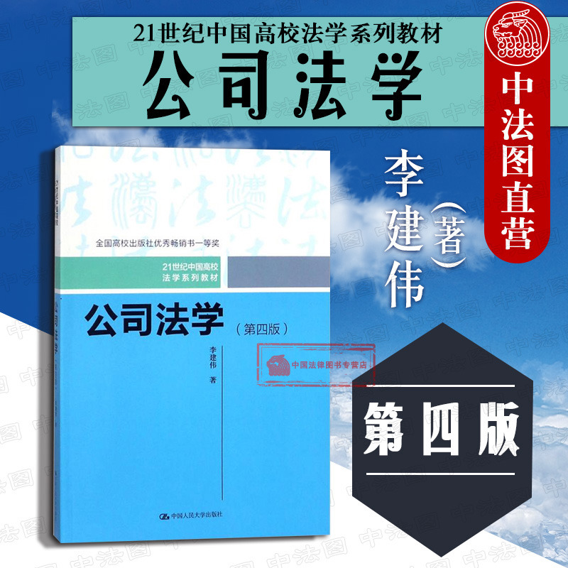 正版 公司法学 第四版第4版 李建伟 2018年3月版公司法学教材 人大法学教材 公司法教程 公司金融股东权利 法律制度 本科考研教材