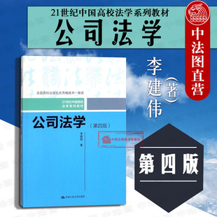 公司法学教材教科书 公司金融股东权利 第4版 正版 李建伟 大学本科考研教材 公司法教程 第四版 公司法学 人大法学教材 法律制度