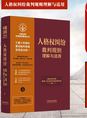 人格权纠纷裁判规则理解与适用4