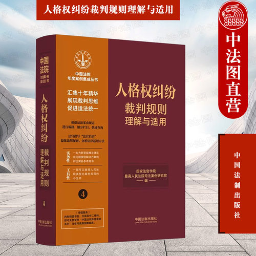 人格权纠纷裁判规则理解与适用4