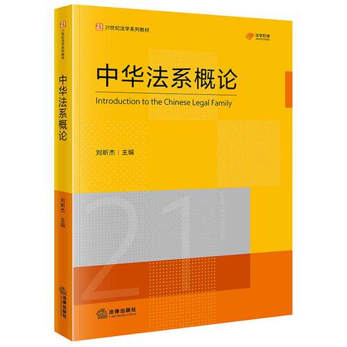中华法系概论