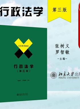 行政法学第3版张树义北京大学
