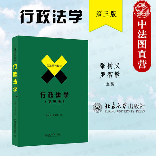 行政法学第3版张树义北京大学