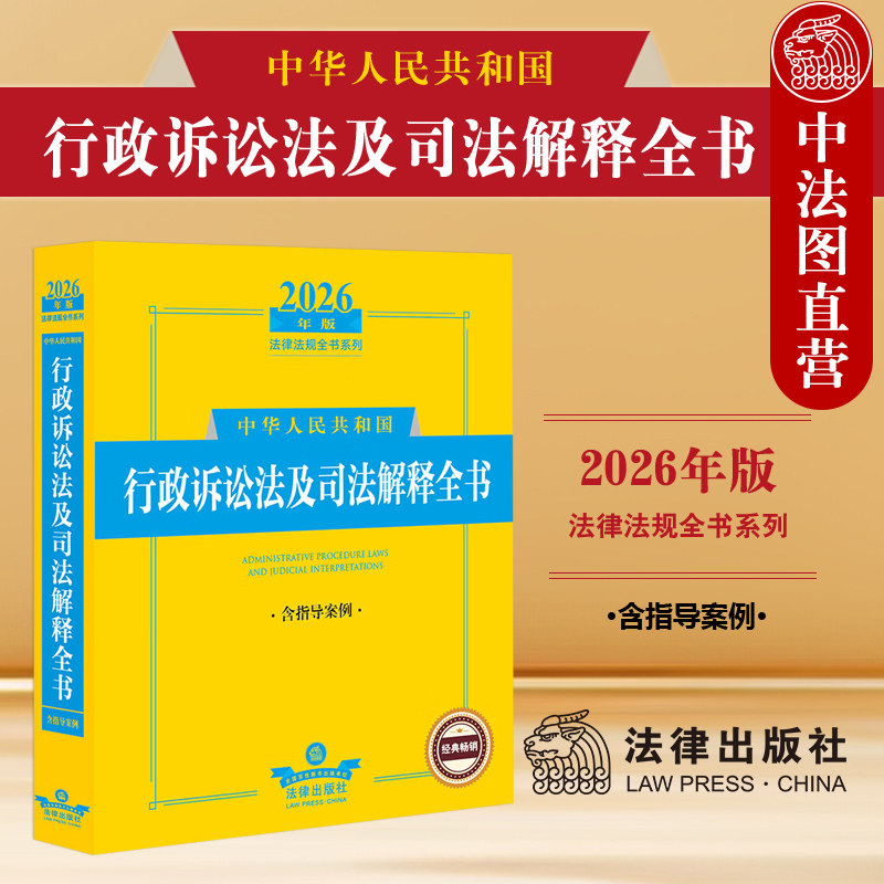 正版 2026年版 中华人民共和国行政诉讼法及司法解释全书 含指导案例 行政诉讼法法规工具书 行政公益诉讼行政审判监督 法律出版社