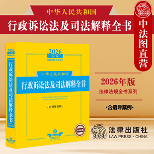 正版 2026年版 中华人民共和国行政诉讼法及司法解释全书 含指导案例 行政诉讼法法规工具书 行政公益诉讼行政审判监督 法律出版社