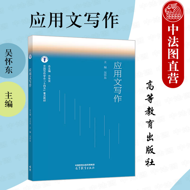 正版 应用文写作 吴怀东 高等教育出版社 大学通识教育教材 应用文公务事务信息生活礼仪文书学术论文申论写作 应用文写作教材教程 书籍/杂志/报纸 大学教材 原图主图