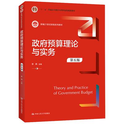 正版 政府预算理论与实务 第五版5版 李燕 大学本科考研财税系列教材教科书 现代政府预算制度 政府预算法律法规审查监督 人民大学