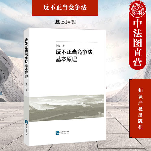 反不正当竞争法基本原理李扬