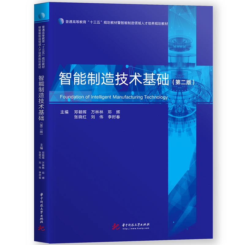 正版智能制造技术基础第二版第2版邓朝晖高等学校机械工程电气工程及自动化自动化等专业教材科技人员参考书华中科技大学