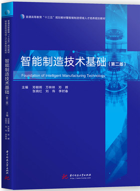 正版 智能制造技术基础 第二版第2版 邓朝晖 高等学校机械工程电气工程自动化计算机科学与技术专业本科研究生专业教材 华中科技