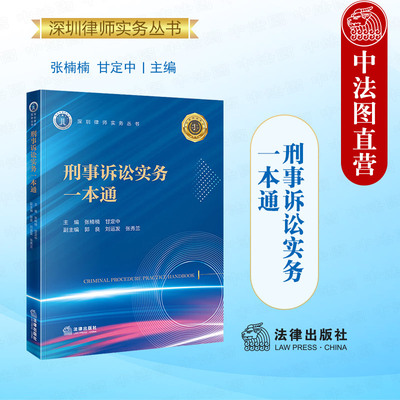 正版 刑事诉讼实务一本通 张楠楠 甘定中 法律社 公安侦查逮捕审查起诉监委职务犯罪法庭审理刑罚刑事执行常见刑事诉讼案例实务