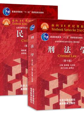 正版2本 刑法学高铭暄马克昌第十版+民法魏振瀛第九版 北京大学出版社 刑法总论分论犯罪刑罚物权债权继承人身权婚姻家庭 法学书籍