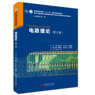 电子信息类相关专业本科生教材 第3版 电路理论 电气工程类 第三版 高等学校自动化类 正版 工程技术教材教科书 华中科技 凃玲英