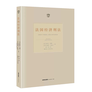 正版 法国经济刑法 维隆 贝索尼 经济刑法学教科书 非刑罚化现状 法律史刑法哲学 经济刑法基础理论 经济领域普通犯罪 法律出版社