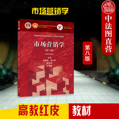 正版 市场营销学 第八版第8版 吴健安 聂元昆 高等教育出版社 大学本科考研工商管理经济贸易营销专业教材 市场营销基本理论方法