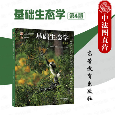 高等教育出版社基础生态学第4版