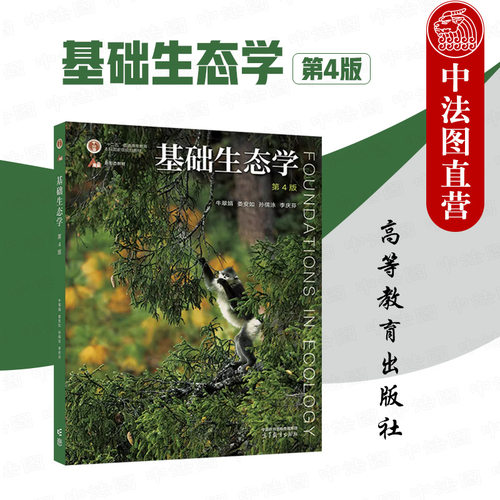 高等教育出版社基础生态学第4版