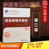 第三版 第3版 信息管理学教材 现货正版 马费成 信息管理学基础 信息管理网络环境 信息法律 管理学系列教材 信息检索系统组织 武大