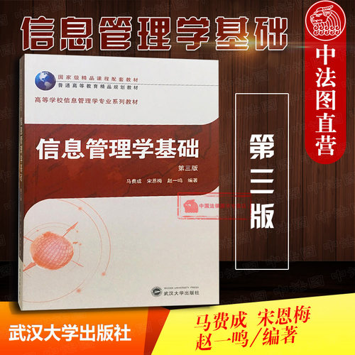 信息管理学基础第三版