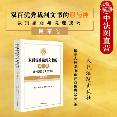 裁判思路与说理技巧民事卷